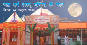 Sharad Purnima 24 October 2018-Sudhanshuji Maharaj