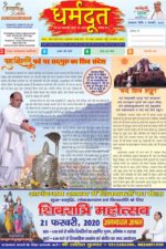 Dharmdoot February 2020 | Sudhanshu Ji Maharaj