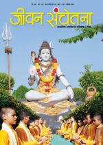 Jeevan Sanchetna September 2020 | Sudhanshu Ji Maharaj